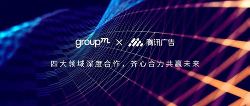 群邑中國與騰訊廣告深化戰略合作，共筑數字營銷新生態